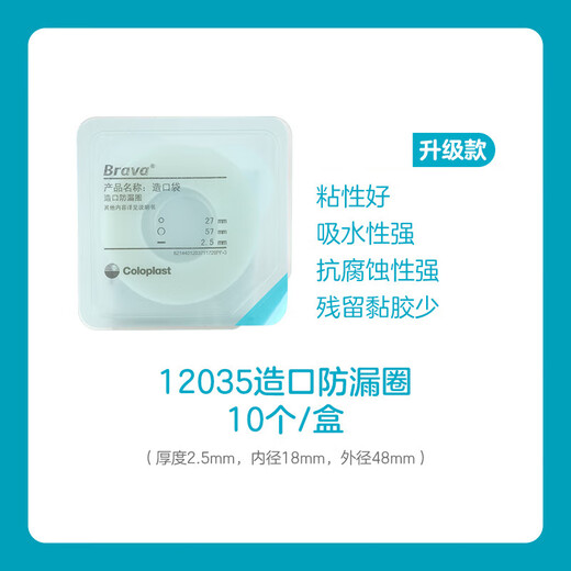 Accessory Ostomy bag sealing ring 12035/12045 upgraded small white ring 1 box of 10 pieces 12035<thickness 2.5mm inner diameter 1