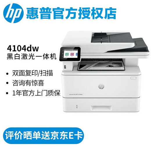 惠普（HP） 打印机 4104dw/fdw 3104fdw黑白激光复印扫描一体机 双面打印 无线办公 4104dw（无线有线网络三合一/双打双复双扫）
