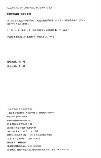 10，000小时成就一个音乐家？97871030**863人民音乐出版社