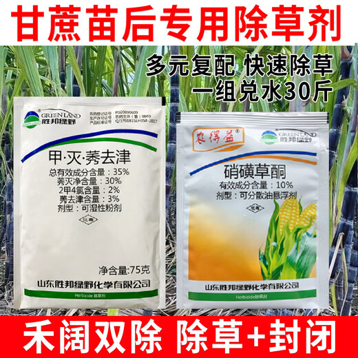 甘蔗地苗后专用除草剂护苗除草药甘蔗除草剂不伤甘蔗专用药正品药 1050g