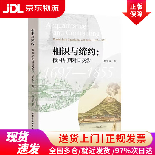 【全国多仓+极速发货】相识与缔约：俄国早期对日交涉（1697-1855）