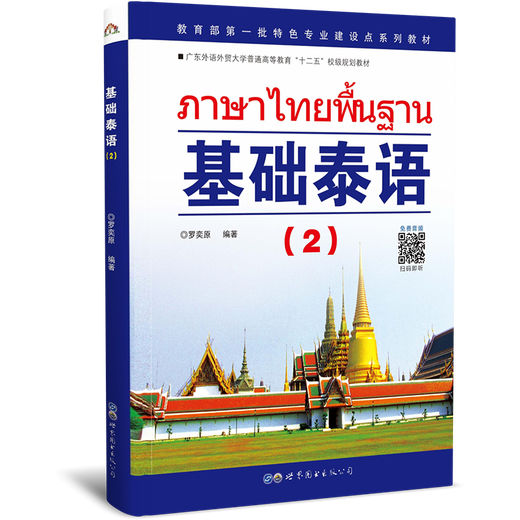 Direkt vom Verlag verkauft, Basic Thai 2 Band 2, Buch zum Erlernen der thailändischen Sprache, Einführungslehrbuch zum Selbststudium für Universitäten und ausländische Hochschulen und Universitäten, World Book Publishing Company, nationales Buch zur Förderung von Talenten im Bachelor-Studenten zu nicht-gemeinsamen Sprachen, echt