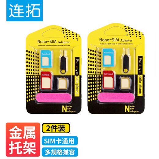 连拓 卡槽卡针五件套 手机卡托还原sim卡套Micro/Nano转化卡槽取卡针苹果华为小米通用 2套装