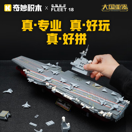 奇妙（keeppley）福建舰航空母舰军事模型大国重器拼装积木玩具男孩生日礼物
