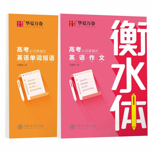 华夏万卷字帖 衡水体 初中英语2000词 满分作文 高中英语3500词 重点短语1300例 中考必须掌握的英语单词 高中英语3500词.衡水体