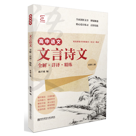 2023届新学案初中古诗文赢考三部曲古诗文+中考集训卷+答案678中考古诗文辅导用书初中文言文点击2023文 高中语文文言诗文全解·详译·精练(必修上册)
