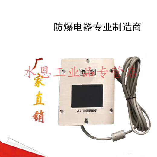 Special industrial stainless steel touch panel for hazardous areas, intrinsically safe explosion-proof mouse with track ball, spot track ball, fixed