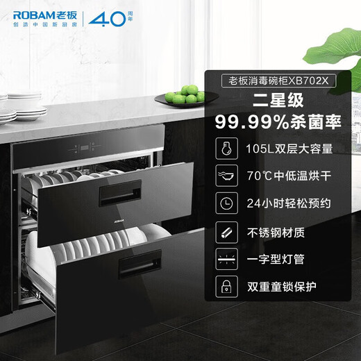 
Boss ROBAM two-star disinfection cabinet cleaning cabinet storage cabinet household large capacity embedded bowl and chopstick cabinet intelligent high temperature drying XB702X [105 liters 24-hour appointment for sterilization]