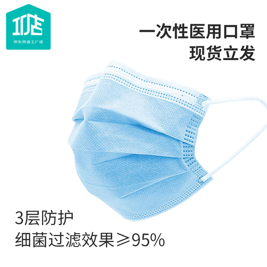 京东京造工厂店 owgels一次性医用口罩带熔喷层防护 蓝色三层 成人男女通用50片/盒