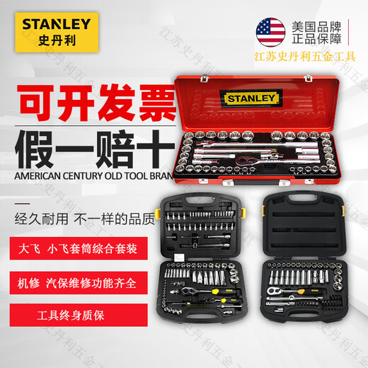史丹利（STANLEY）套筒组合套装大飞 小飞汽修工具棘轮扳手机修维修带工具箱 35件套6.3mm公制 94-691-22