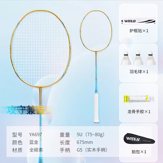WITESS羽毛球拍全碳素超轻5U级比赛单拍697套装 YA695/蓝紫 YA695/蓝紫-单支