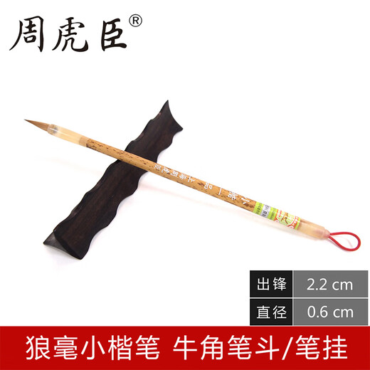 周虎臣毛笔高档纯狼毫小楷抄经专用小楷一品湖笔书法小号临摹勾线 小楷一品【出锋2.2cm】+笔盒 小楷【中华老字号 始创1694年】