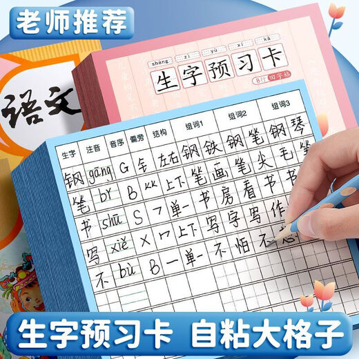 京东配送小学生语文生字预习卡自粘一年级二三四五通用生字表课前练习笔画 【自粘款】方格+9行+50张 无规格