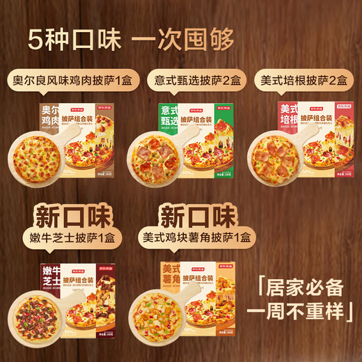 JD.com made five flavor pizza combination for mass-selling 7 pieces, net weight 1260g, semi-finished air fryer for children's breakfast