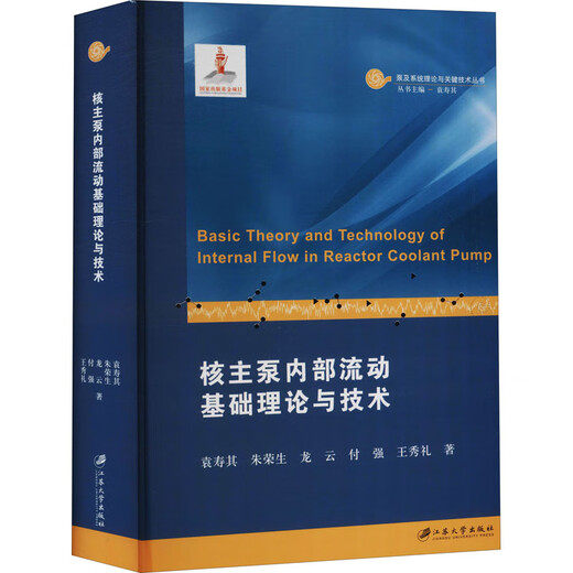 
Basic Theory and Technology of Internal Flow of the Nuclear Main Pump Yuan Shouqi... et al. Jiangsu University Press 9787568414715 14715