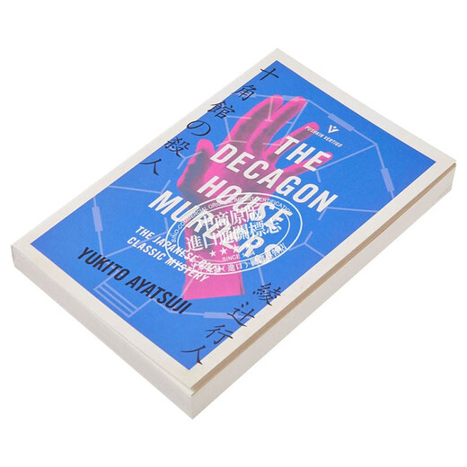 The Decagon House Murders 英文原版 十角馆的杀人 Yukito Ayats
