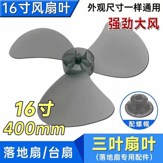优质风扇叶片三叶通用电风扇风叶加厚400mm叶子16寸落地扇3叶配件