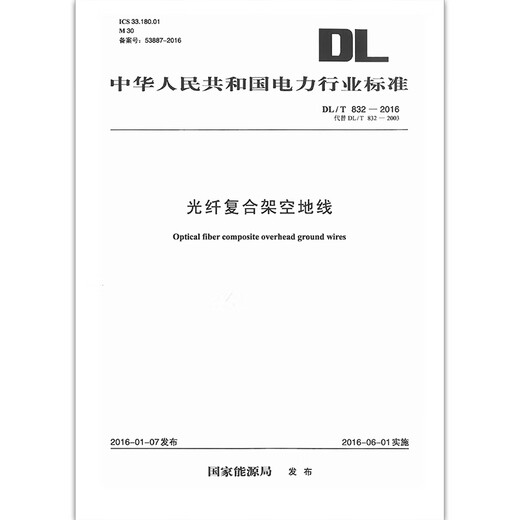 [Imprimer à la demande] DL / T 832-2016 Fiber Optic Composite Overhead Toard (Remplacez DL / T 832-2003)