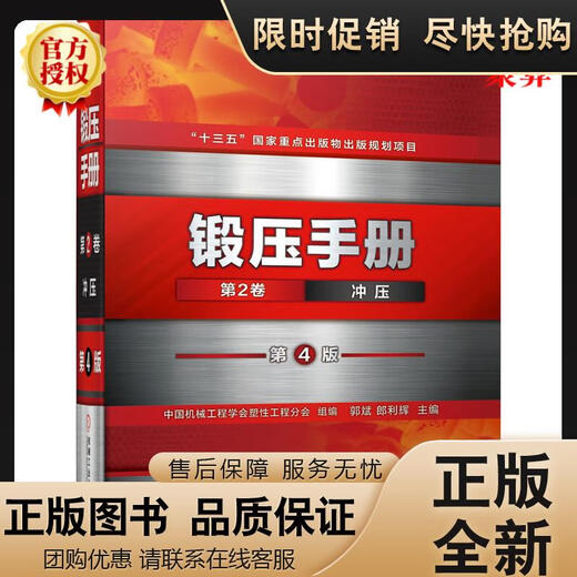 正版 2021新书 锻压手册  第2卷 冲压 第4版 中国机械工程学会塑性工程分会 97871116 16837