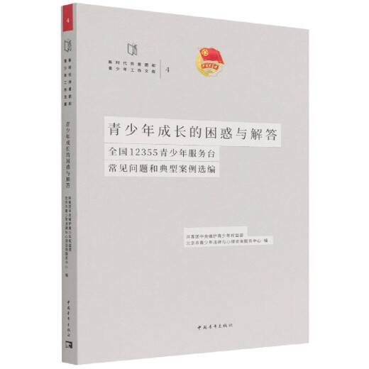 
Confusion and answers to teenagers' growth (Selected FAQs and typical cases of 12355 teenager service desks nationwide)/New era