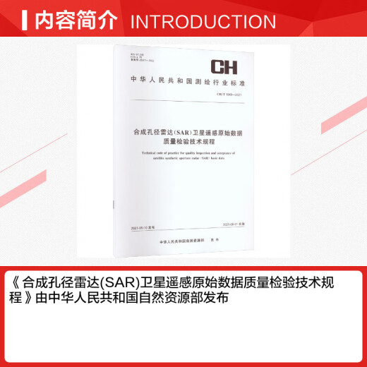 合成孔径雷达 SAR 卫星遥感原始数据质量检验技术规程 CH/T 1049-20 图书