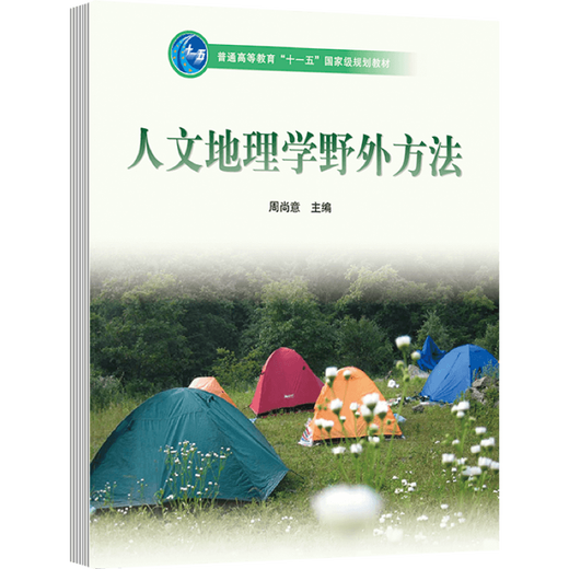 Field Methods in Human Geography Zhou Shangyi et al. Higher Education Press