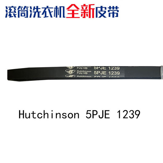 美的小天鹅滚筒洗衣机皮带5PJE1270/1276/1239传送带6EPJ1274 Hutchinson 5PJE1276