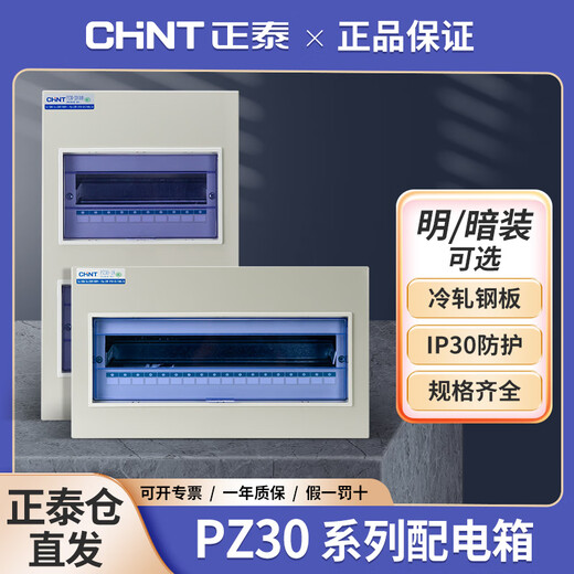 Chint distribution box PZ30 surface-mounted low-voltage lighting box home wiring box concealed household circuit breaker box surface-mounted 18 circuits
