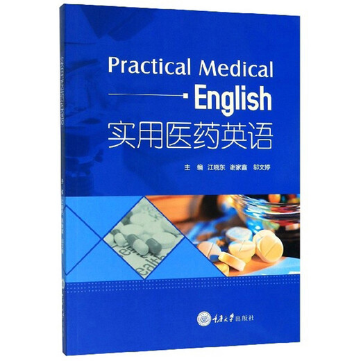 【微瑕旧书】实用医药英语978756**10972
