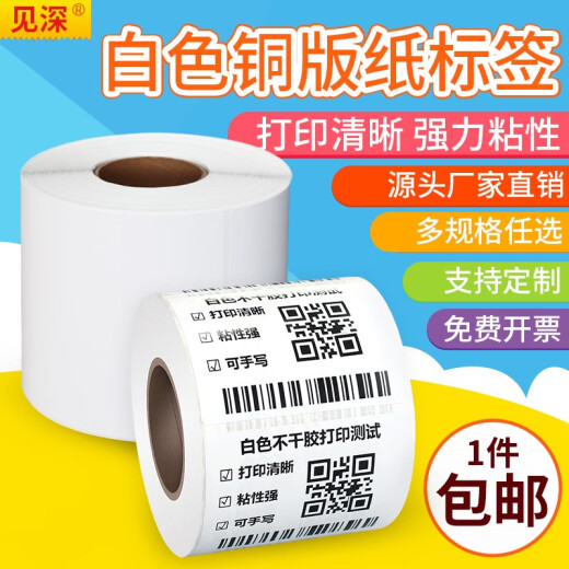 见深 白色铜版纸碳带铜版标签纸不干胶打印贴纸可手写条码纸 100x70x690张/卷单排