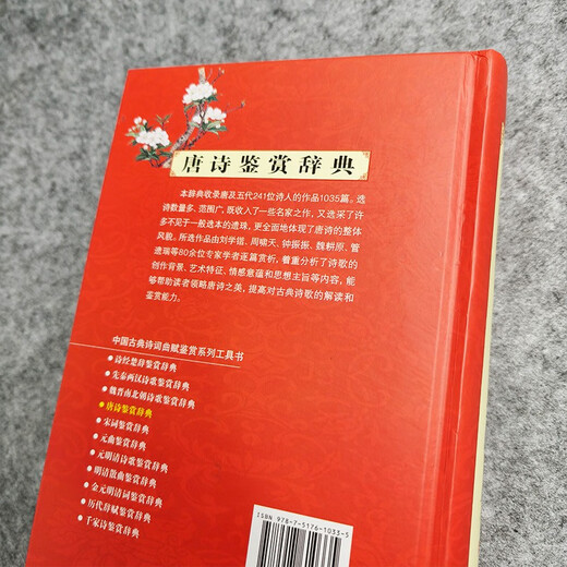 Tang Poetry Appreciation Dictionary (2nd Edition)