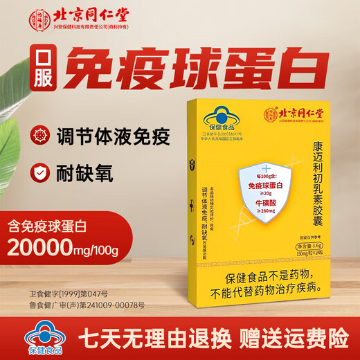 北京同仁堂免疫球蛋白素胶囊 口服牛初乳增强人体抵抗免疫力儿童成人中老年 1盒*24粒(试用)