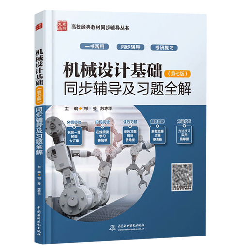 
Spot + optional] Basics of mechanical design Yang Kezhen, 7th edition + Machinery design Pu Lianggui, 11th edition 11th edition Textbook + Synchronous tutoring and exercises Full answer 836 Machinery basic postgraduate entrance examination real questions guide [all 2 volumes] Basics of mechanical design (textbook + full answer tutoring exercises)