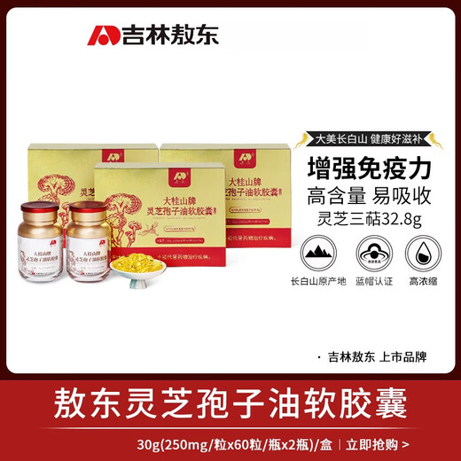 Aodong Ganoderma lucidum spore oil soft capsule Aodong Ganoderma lucidum spore oil soft capsule 120 capsules/box shop breaking wall Linzhi spore powder extraction 12 boxes [Consolidated pack 1440 capsules in total]