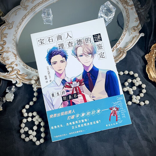 Genuine books - direct matching from Jingcang, the mystery identification of gem merchant Richard, the rebirth of tanzanite, Tsujimura Nanchizi Taihai Publishing House