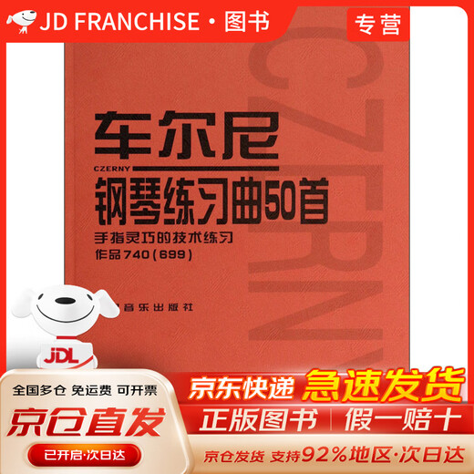 【京东快递配送+正版包邮】车尔尼钢琴练习曲50首：手指灵巧的技术练习作品740（699）