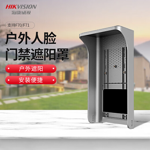海康威视（HIKVISION）海康威视人脸识别门禁考勤机通道防水支架立柱DS-KAB3-ZU遮阳罩 户外遮阳罩支持671/ 673/ F71/