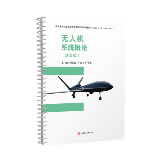 Loose-leaf textbook Introduction to UAV Systems He Xianding