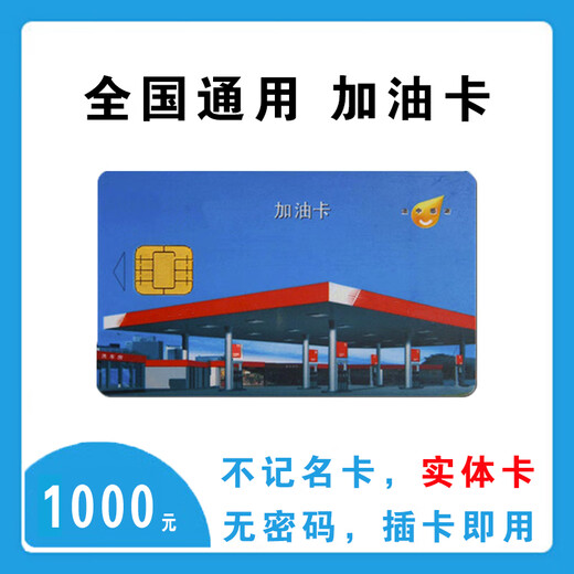 Gas card service Gas card Sinopec 1000 Gas card Sinopec gas card Sinopec gas card physical card gift card 1000 yuan including ticket