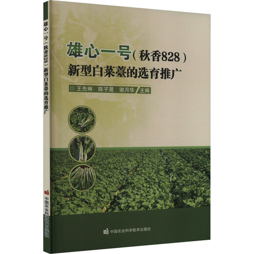 雄心一号 秋香828 新型白菜薹的选育推广 图书