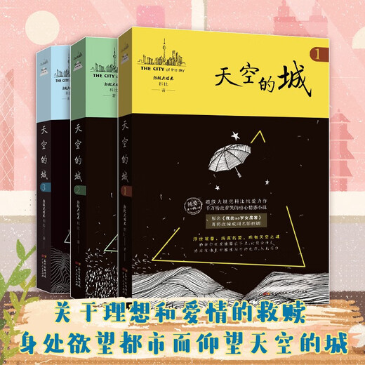 【当当 正版包邮】天空的城小说12345 原名我的26岁女房客 我的二十六岁女房客5册 超级大坦克科比 中文在线纯爱流代表 都市流行纯爱言情网络情感图书籍 【3册】天空的城1+2+3