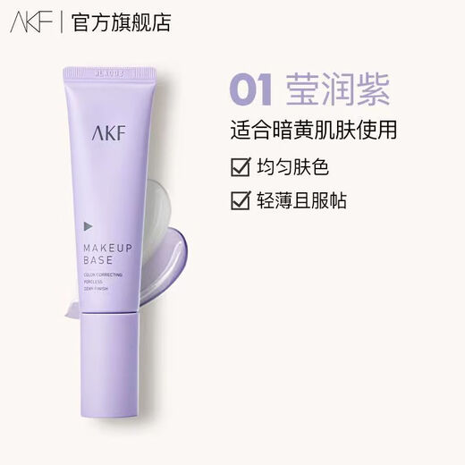 AKF AKF Isolation Cream Purple Makeup Primer AKF Primer Cream Primer Concealer Brightening Skin Color Concealed Pores Oil Control Illuminating Purple (Tube Packaging)