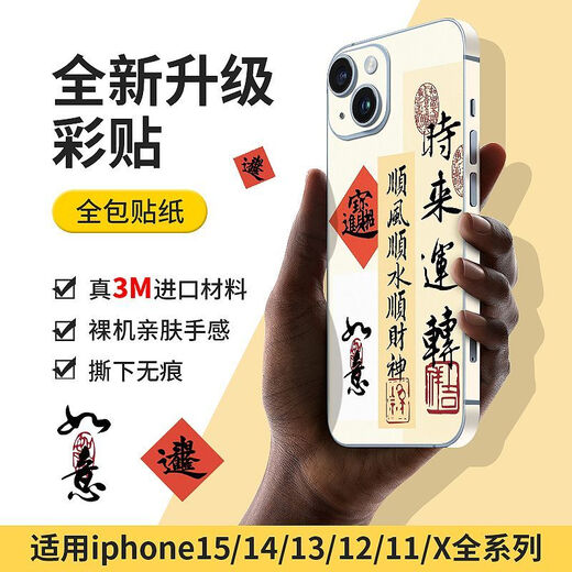 欧格曼苹果15pro背贴iPhone14max手机贴纸13背膜发财好运后膜全包12彩膜 平安顺意 iphone13