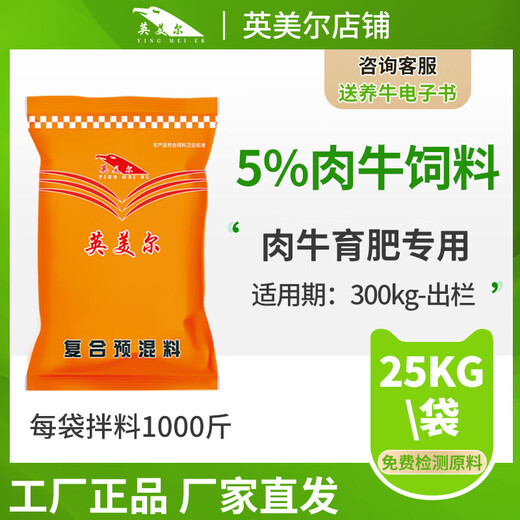 Yingmeier beef cattle feed, fattening cattle premix, cattle fattening feed, special additive for fattening 5% beef cattle to grow meat, beef cattle to grow meat 1 bag