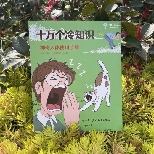 【文】十万个冷知识：神奇人体使用手册十万个为什么编辑出版中心编 书籍978755**12801