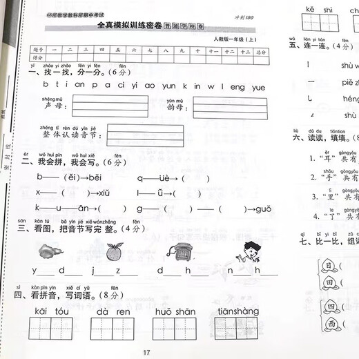 68所期末冲刺100分人教版语文1一年级上册试卷测试卷全套小学同步训练卷子单元月考期中期末专项送138**962