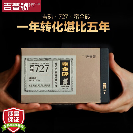 吉普号 茶叶 普洱茶熟茶 727蛮金砖 易武刮风寨古树茶砖茶 2023年250g*1片