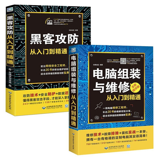 [][Full set of 2 volumes] Computer assembly and repair + hacker attack and defense from entry to proficiency Computer software and hardware knowledge Network security hacker programming books