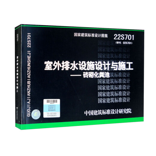 【正版新书】2022年新图集22S701室外排水设施设计与施工—砖砌化粪池 15506654691 中国标准出版社 中国建筑标准设计研究院 2022年新图集22S701室外排水设施设计与施工