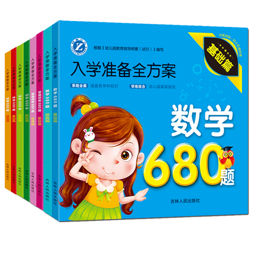 Plan complet pour la préparation d'admission Formation de la réflexion Pinyin Mathématiques 680 Questions pour les élèves et les manuels d'intégration des écoles primaires pour les livres d'images d'éducation préscolaire et les livres d'image de cognition pour la préparation d'admission. Plan complet pour la préparation d'admission 8 ensembles